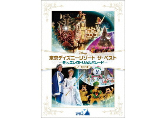 楽天ブックス 東京ディズニーリゾート ザ ベスト 冬 エレクトリカルパレードー ディズニー Dvd 楽天ブックス 東京ディズニーリゾート ザ ベスト 冬 エレクトリカルパレードー ディズニー Dvd